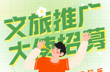 【H5】衡东县文旅推广大使招募报名啦！