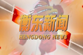 【视频】邀您一起打call 7月14日《衡东新闻》