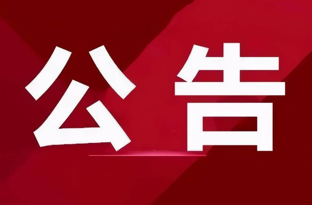湖南省衡东县自然资源局关于举行《衡东县国土空间总体规划（2021-2035年）》（听证稿）听证会的公告