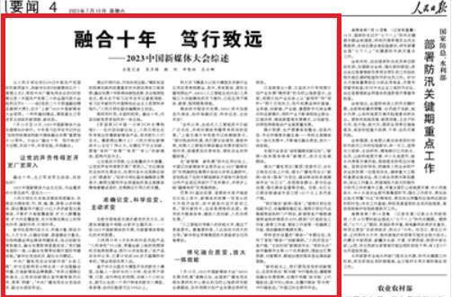 人民日报看湖南 |融合十年 笃行致远 ——2023中国新媒体大会综述