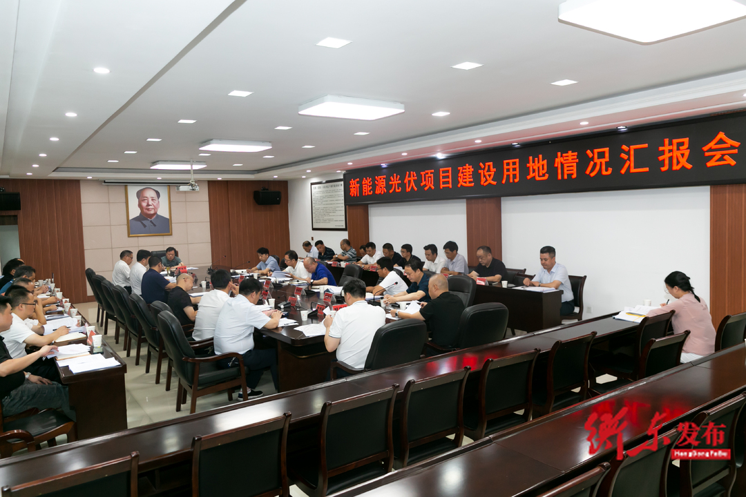 我县召开新能源光伏项目建设用地情况汇报会