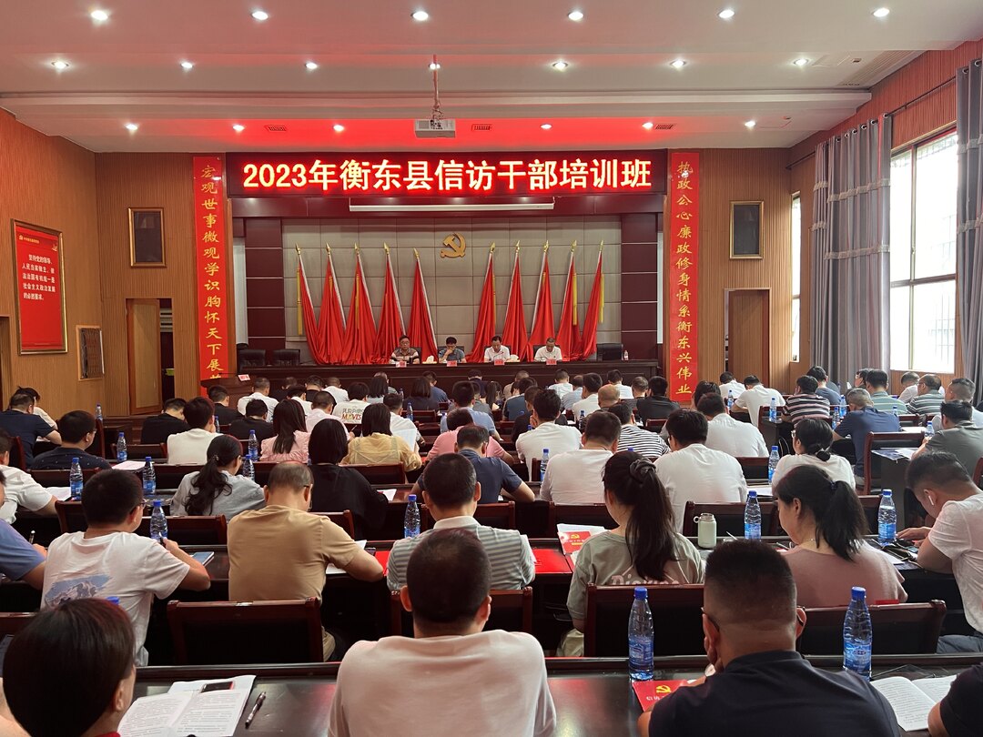 全县信访干部培训班开班