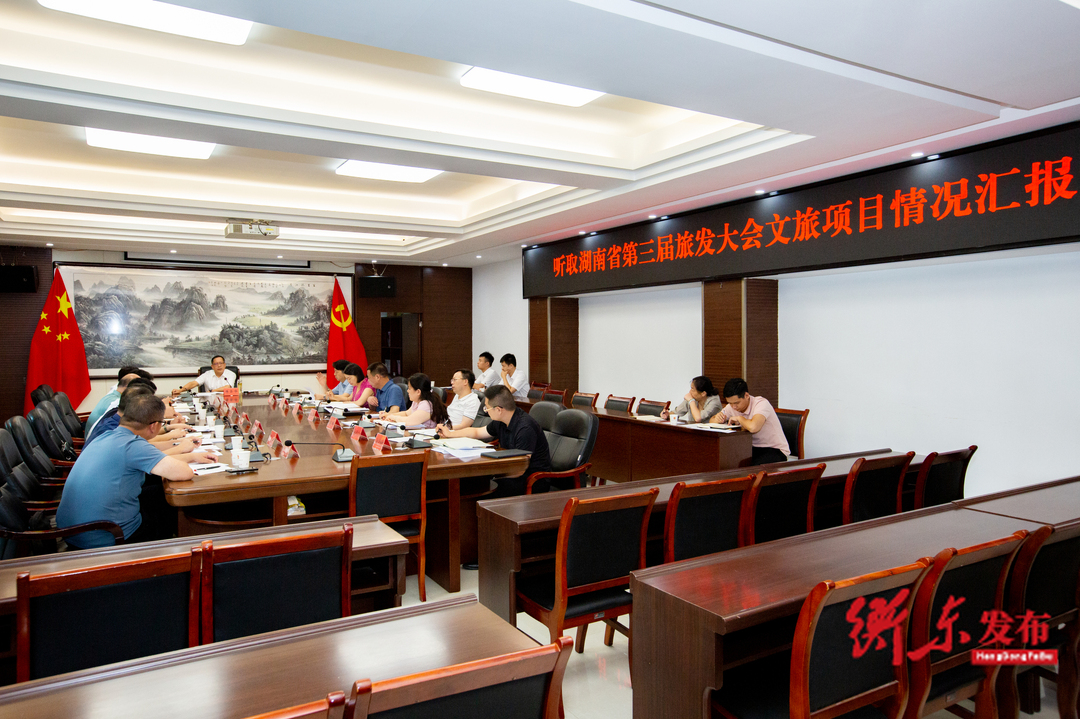 蒋崇华主持召开湖南省第三届旅发大会文旅项目调度工作会 坚持信息对称 全周期管理 以高质量文旅产业助力文旅发展提速增效