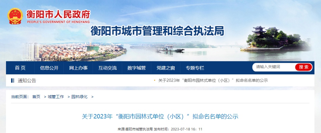 正在公示！衡东这些单位、小区上榜