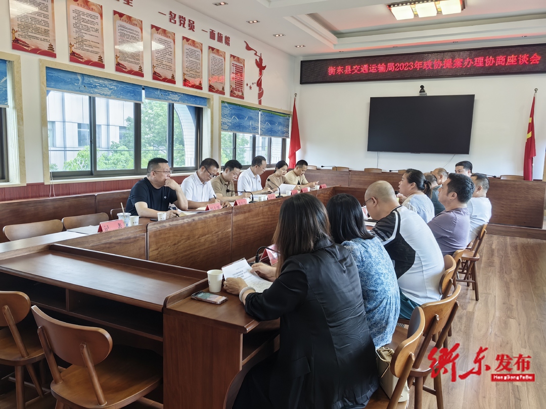 县政协召开衡东县交通运输局2023年政协提案办理协商座谈会