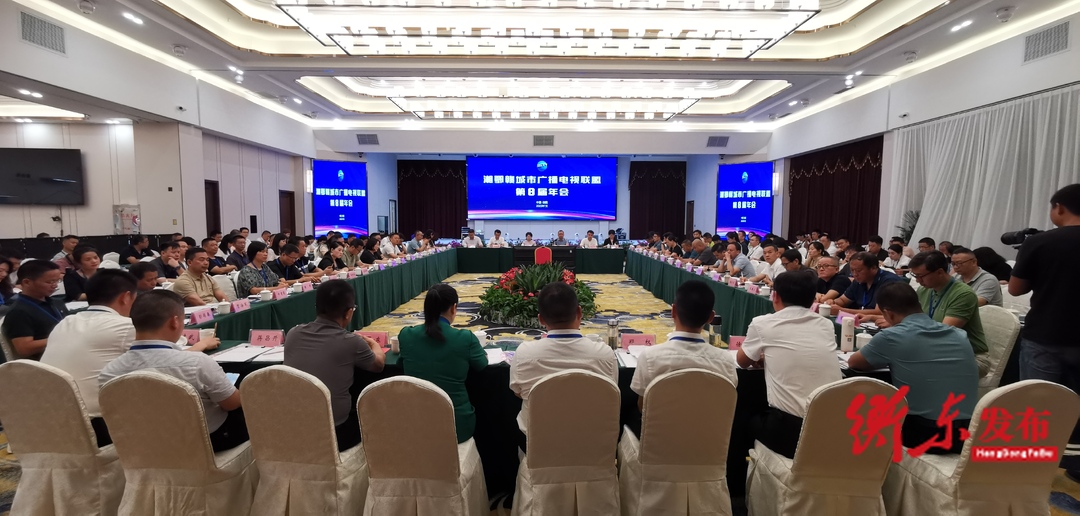 湘鄂赣城市广播电视联盟第八届年会在浏阳举行  三省42家县级融媒齐携手，赋能区域合作发展