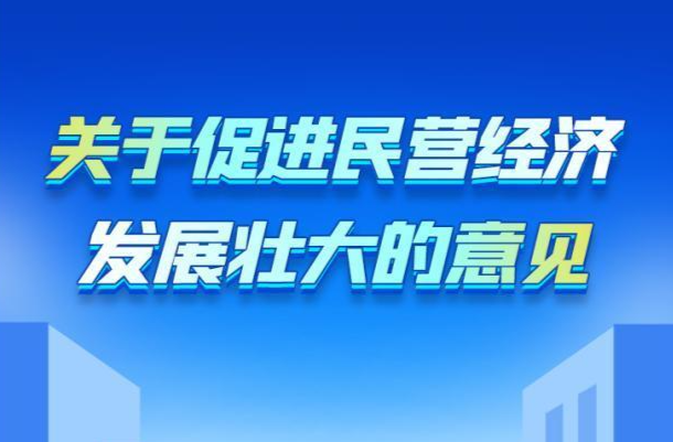 事关民营经济 这份重磅文件出台