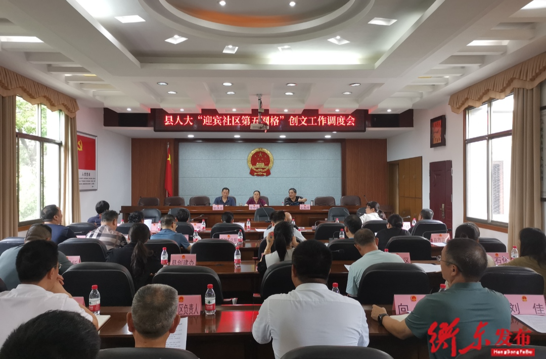 县人大召开“迎宾社区第五网格”创文工作调度会