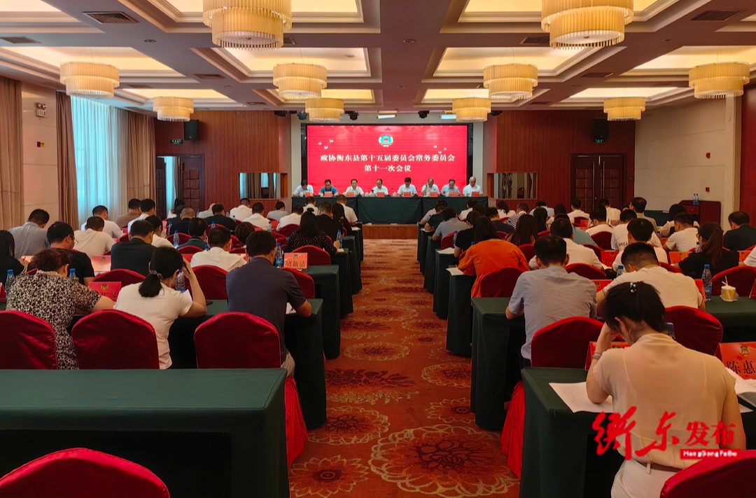 政协衡东县第十五届委员会常务委员会第十一次会议召开