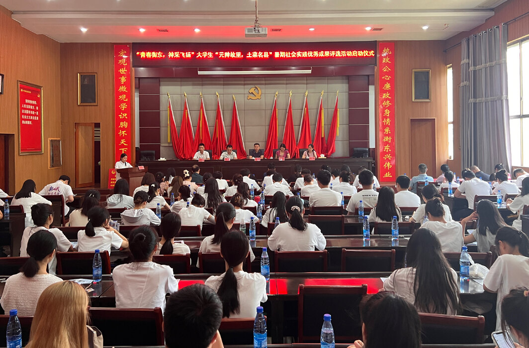 “青春衡东，神采飞扬”大学生“元帅故里，土菜名县”暑期社会实践优秀成果评选活动启动