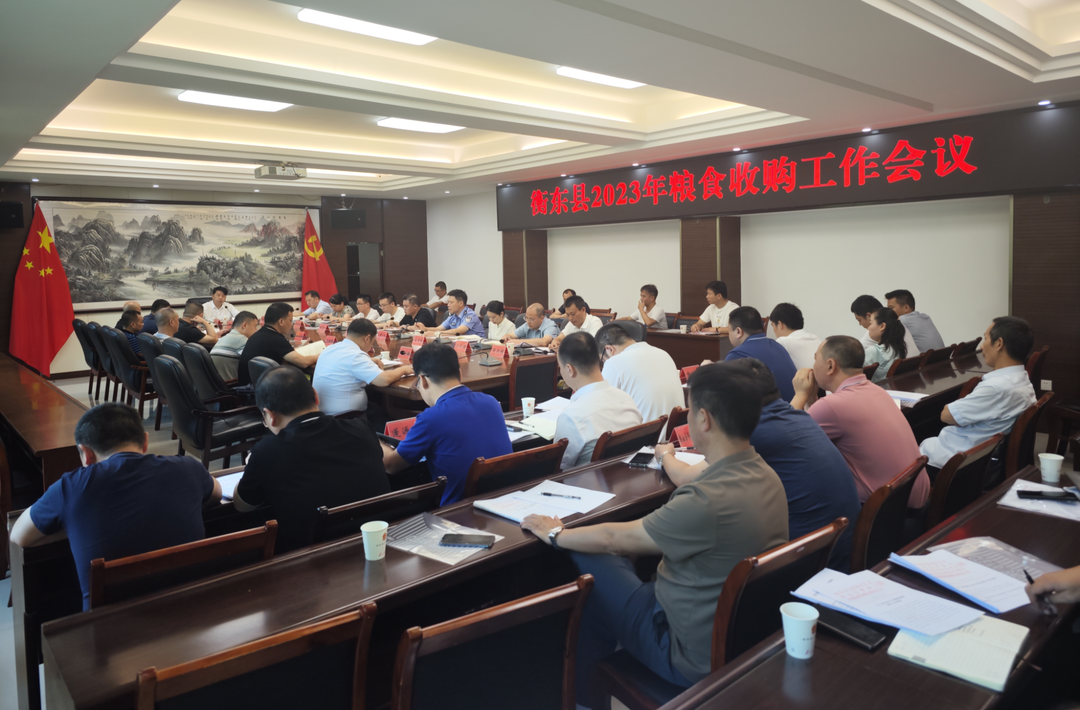 ﻿我县召开2023年粮食收购工作会