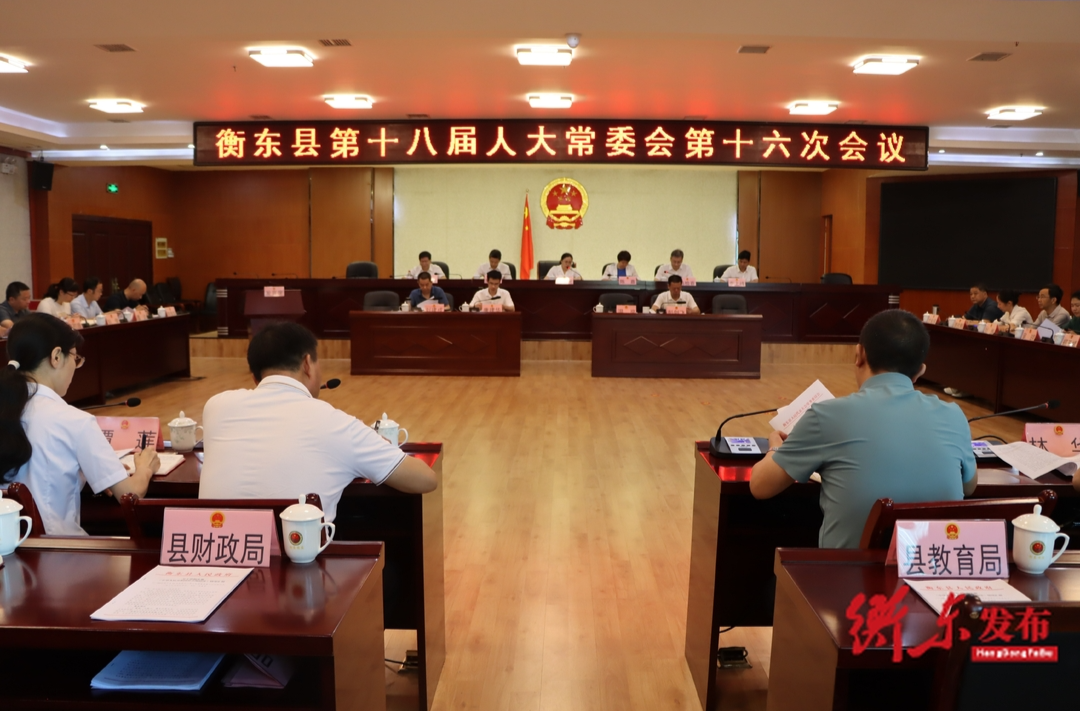 衡东县第十八届人大常委会第十六次会议召开