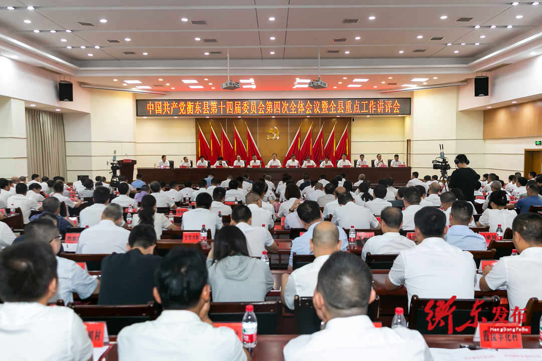 中国共产党衡东县第十四届委员会第四次全体会议暨全县重点工作讲评会召开