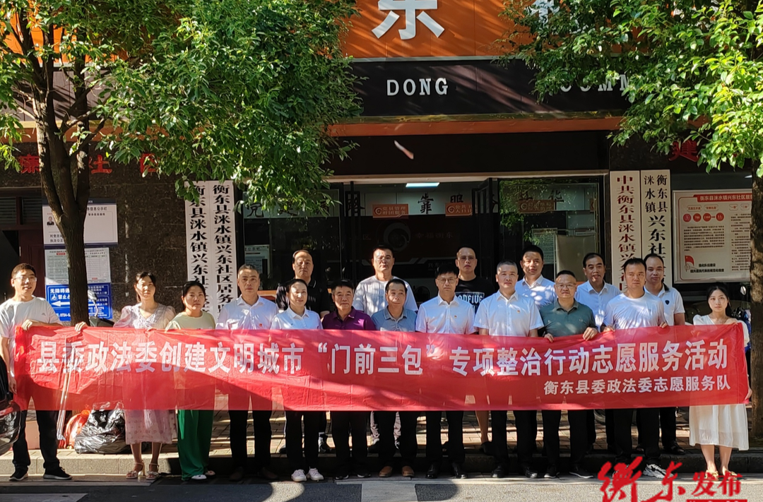 县委政法委开展“门前三包”志愿服务活动