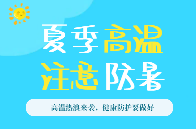 【H5】夏季高温 注意防暑