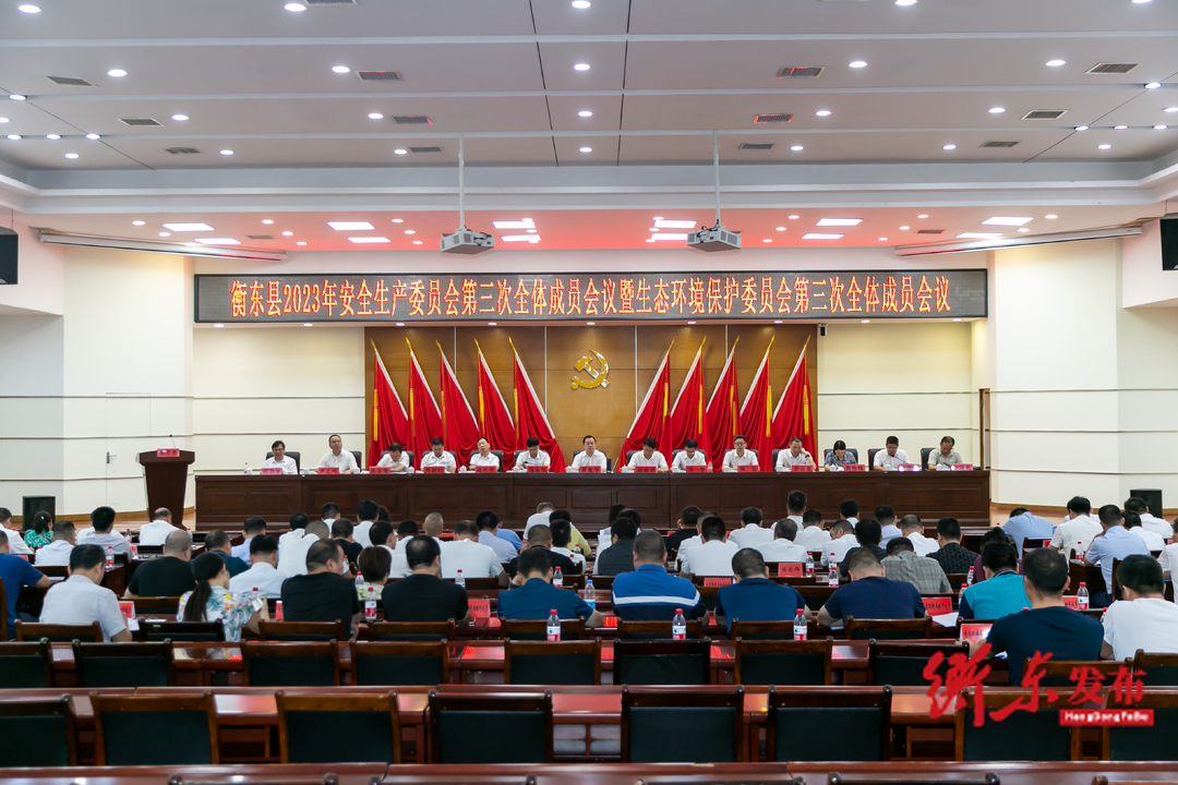 衡东县2023年安全生产委员会第三次全体成员会议暨生态环境保护委员会第三次全体成员会议召开
