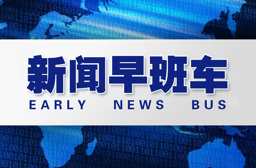 7月28日，早安！新闻早班车来了！