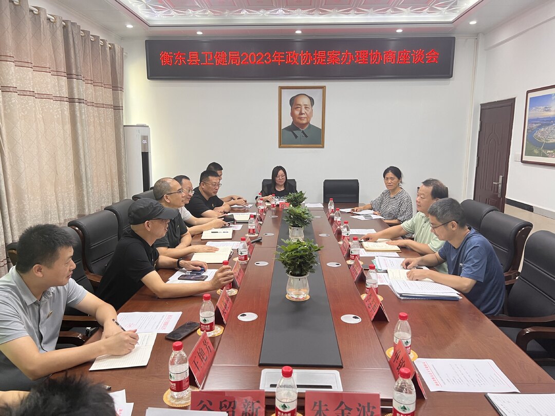 【提案办理进行时】县政协召开县卫健局2023年政协提案办理协商座谈会