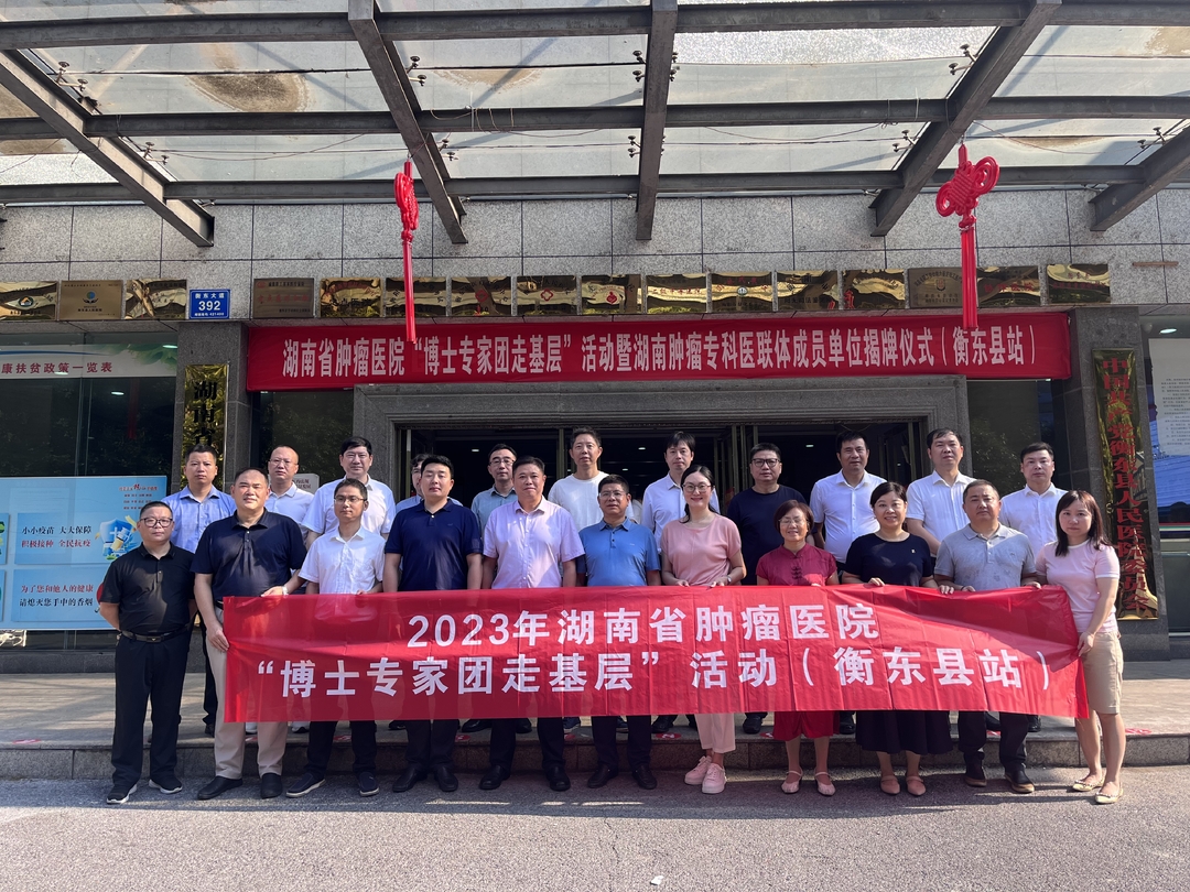 衡东县人民医院成为湖南肿瘤专科医联体新成员