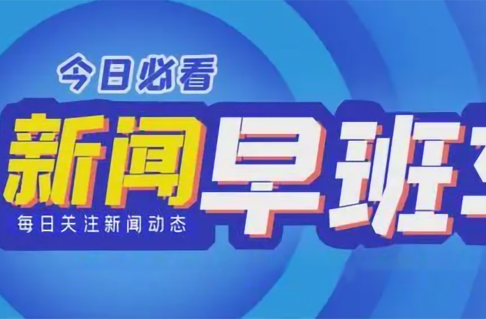 8月7日，早安！新闻早班车来了！