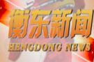 【视频】邀您一起打call 8月8日《衡东新闻》