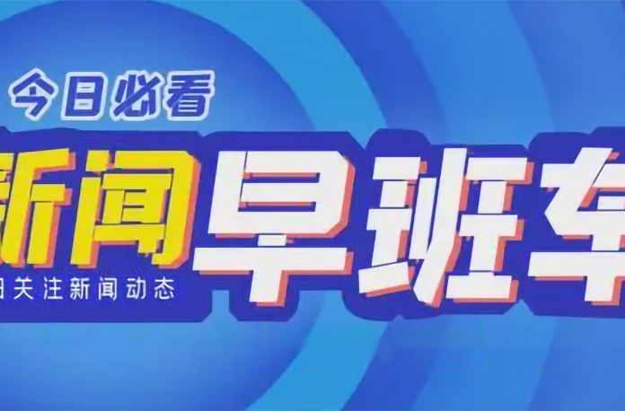 8月9日，早安！新闻早班车来了！
