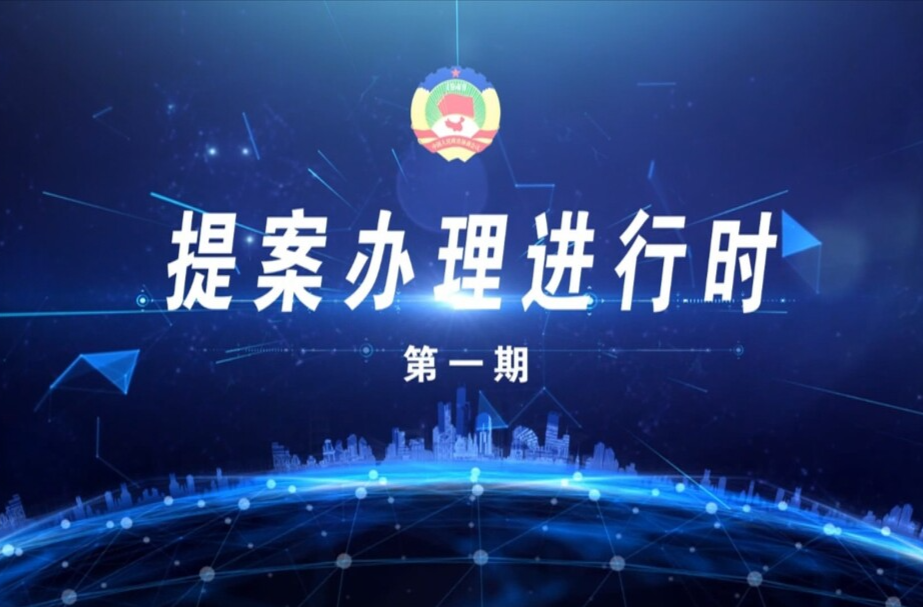 【提案办理进行时】第一期