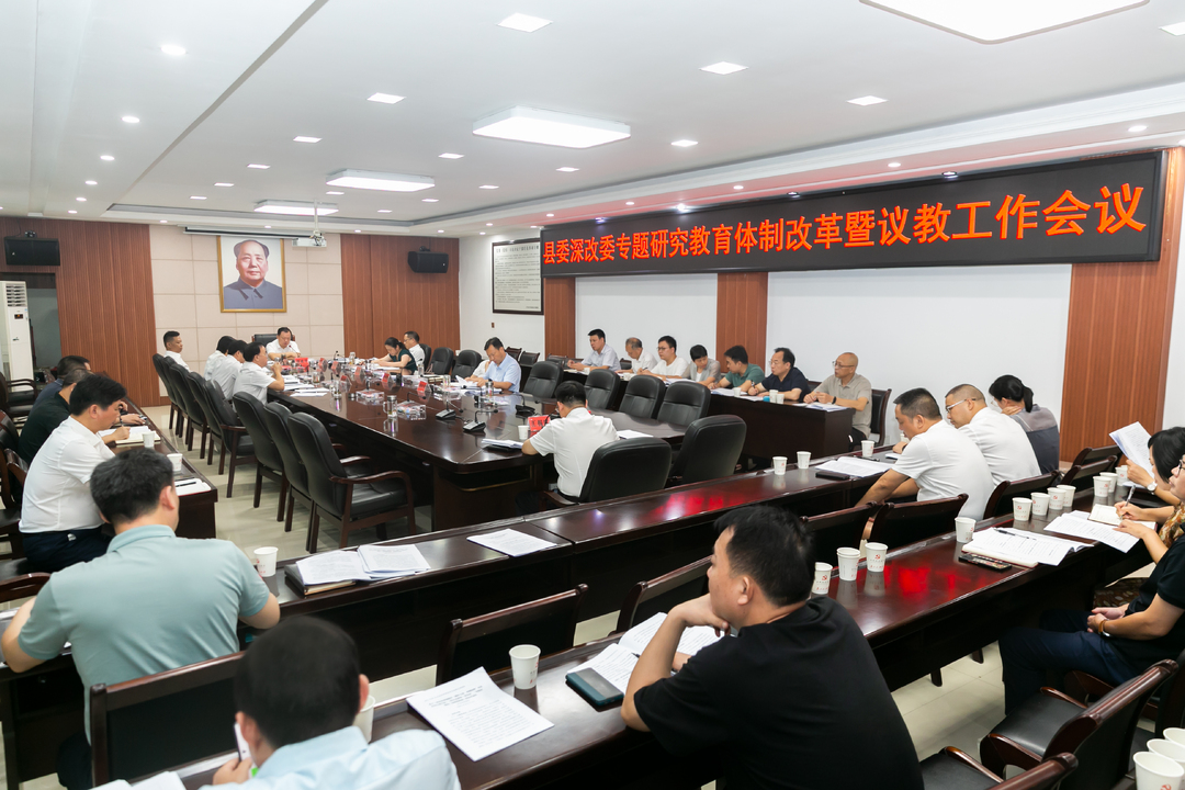 谭建华主持召开县委深改委专题研究教育体制改革暨议教工作会议