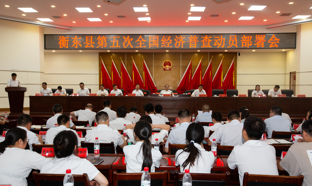 衡东县第五次全国经济普查动员部署会召开