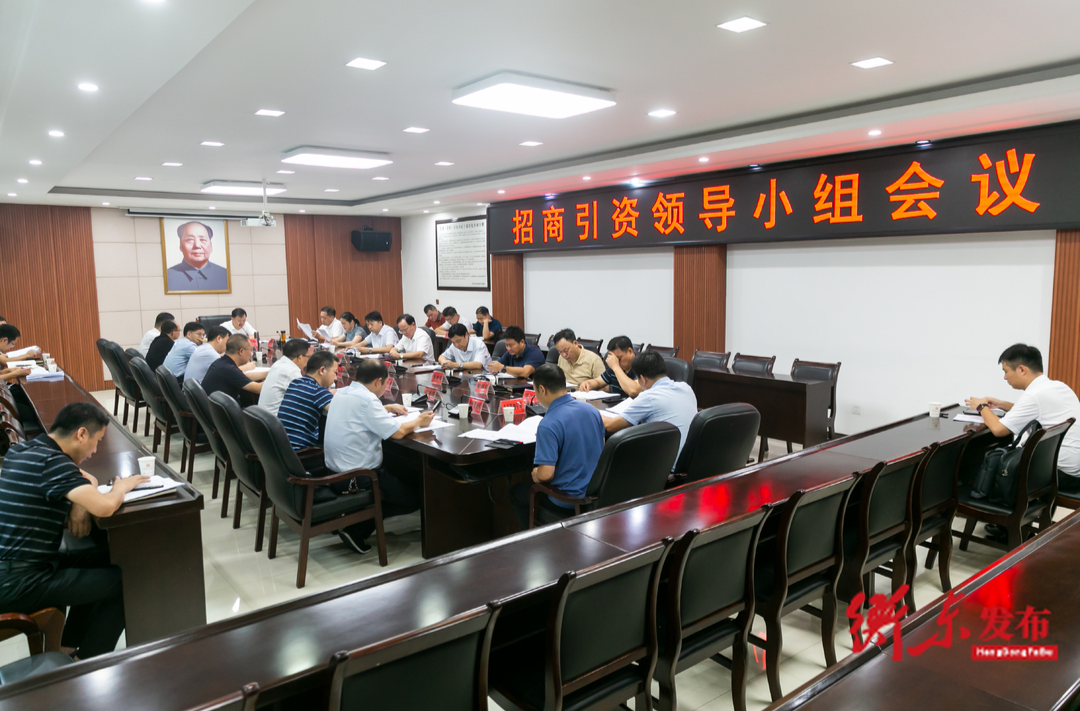 谭建华主持召开县招商引资领导小组会议