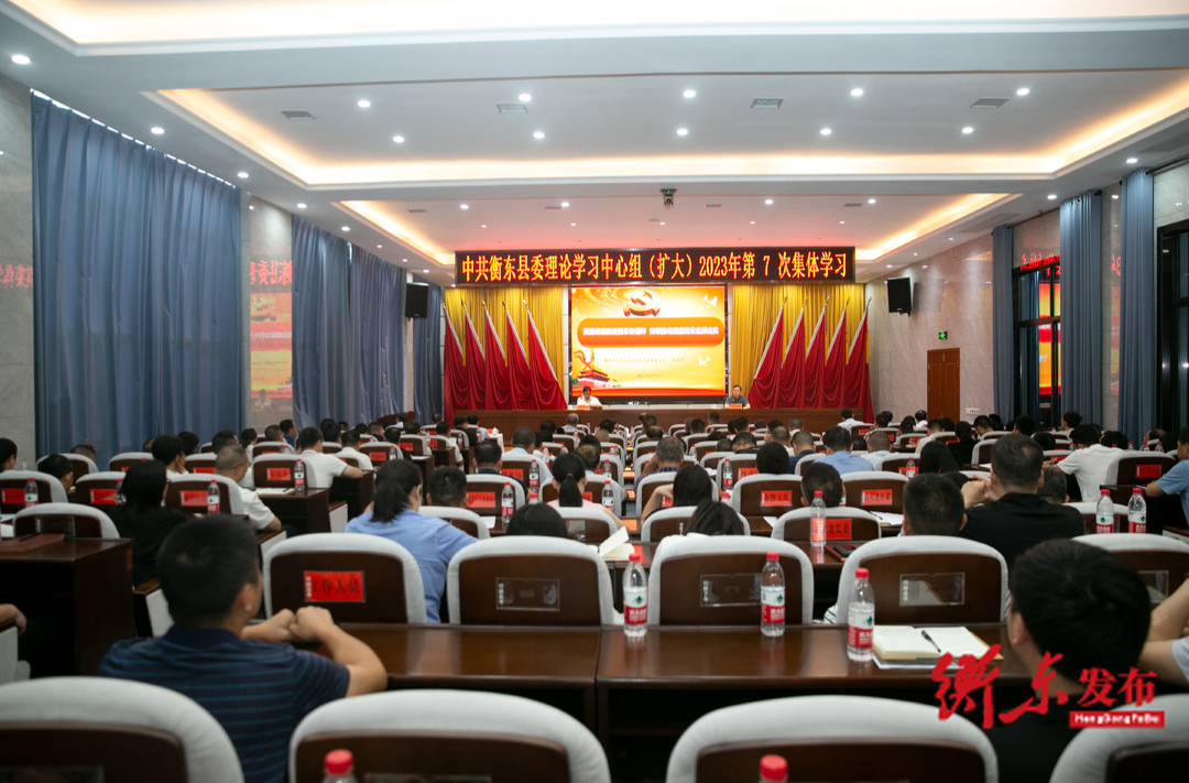 中共衡东县委理论学习中心组（扩大）举行2023年第7次集体学习