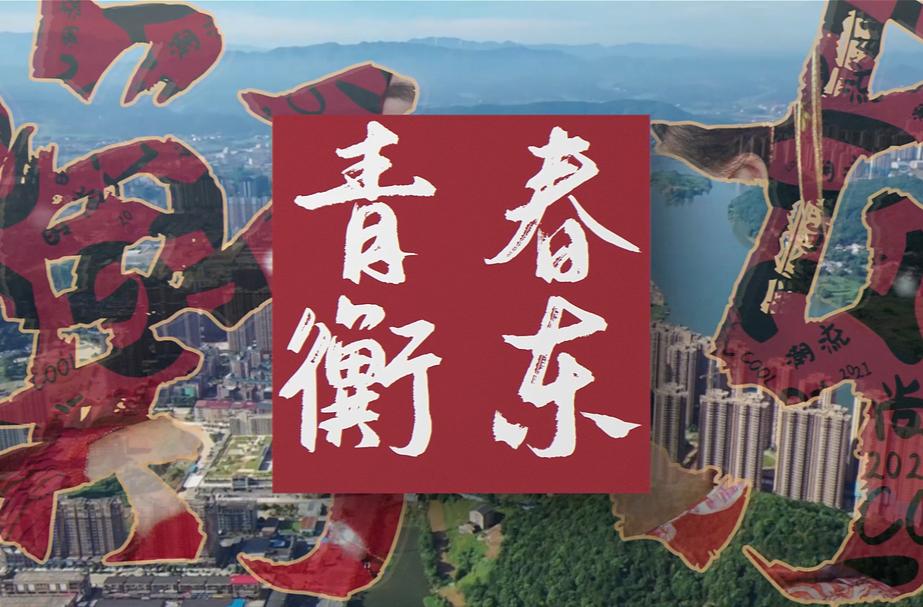 重磅！2023衡东形象宣传歌曲《青春衡东》震撼发布！