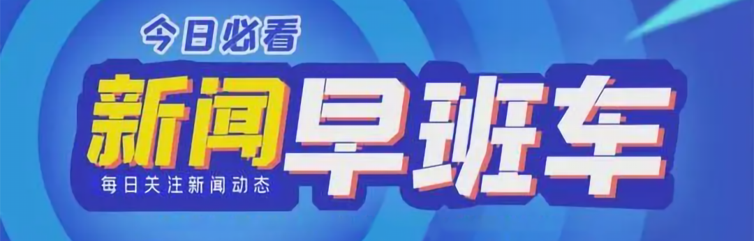 8月23日，早安！新闻早班车来了！