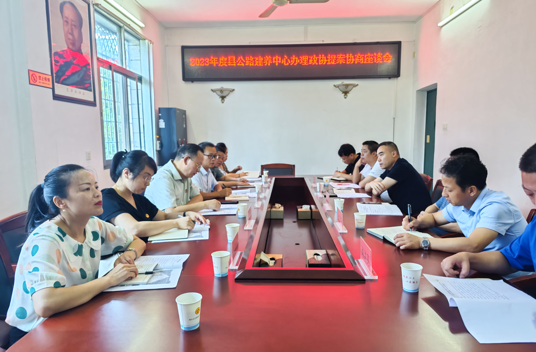 【提案办理进行时】县政协到县公路建养中心召开提案办理协商座谈会