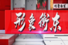 《形象衡东》2023.8.26（星期六）