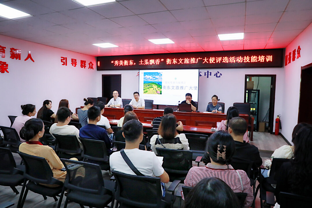 【相约衡东·遇见第六届土菜文化旅游节】“秀美衡东，土菜飘香”衡东文旅推广大使评选活动开启技能培训