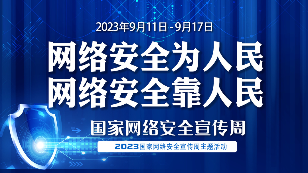 【专栏】国家网络安全宣传周