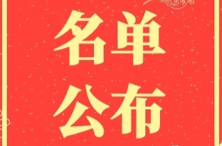 【创文进行时】喜报：我县36个单位获得2023年衡东县创建文明城市工作半年考核红旗单位