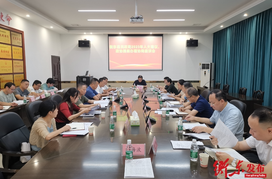 面对面交流 点对点协商  县民政局2023年人大建议、政协提案办理落地有声 办出实效