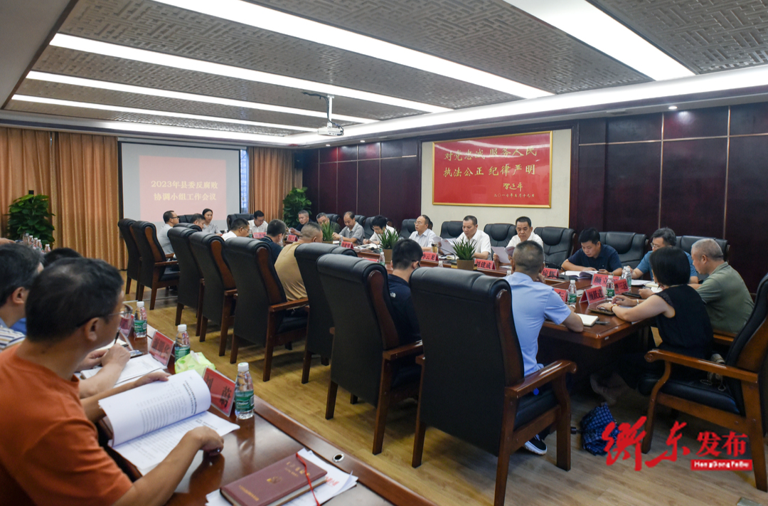  2023年衡东县委反腐败协调小组工作会议召开