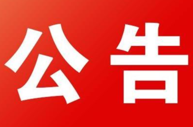 衡东县2023年人民陪审员选任公告