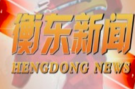 【视频】邀您一起打call 9月7日《衡东新闻》