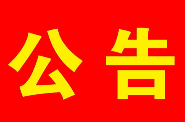 关于省第一生态环境保护督察组作风纪律监督​ 举报方式的公告