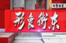 《形象衡东》2023.9.9（星期六）
