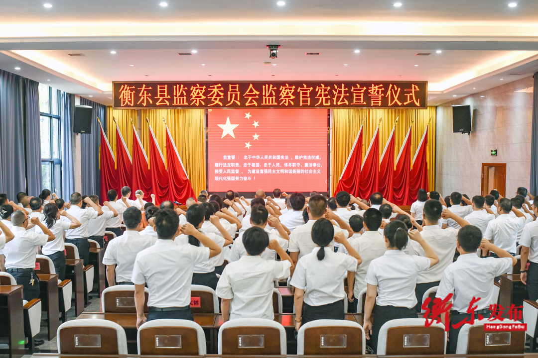 铿锵誓言力千钧！衡东县首次举行监察官宪法宣誓仪式