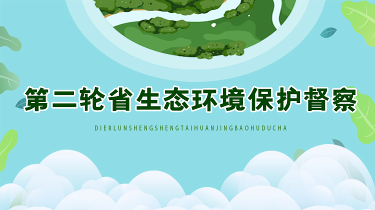 【专栏】第二轮省生态环境保护督察