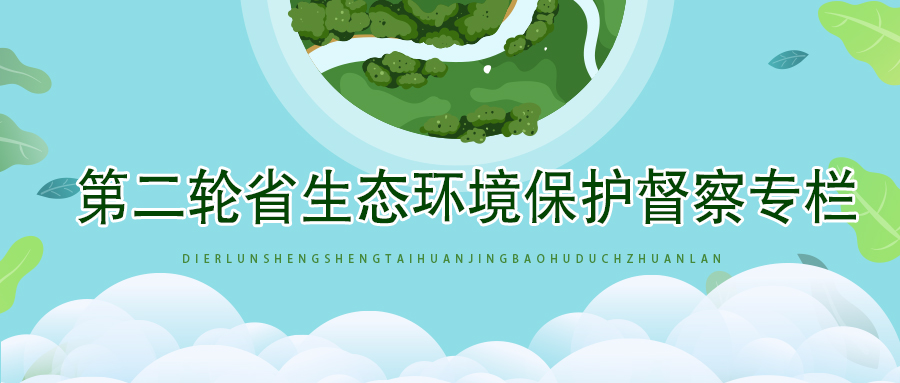 【专栏】第二轮省生态环境保护督察