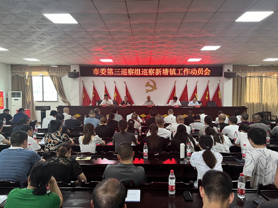 市委第三巡察组巡察新塘镇工作动员会议召开 