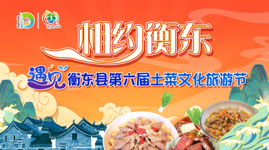 【专栏】相约衡东·遇见第六届土菜文化旅游节