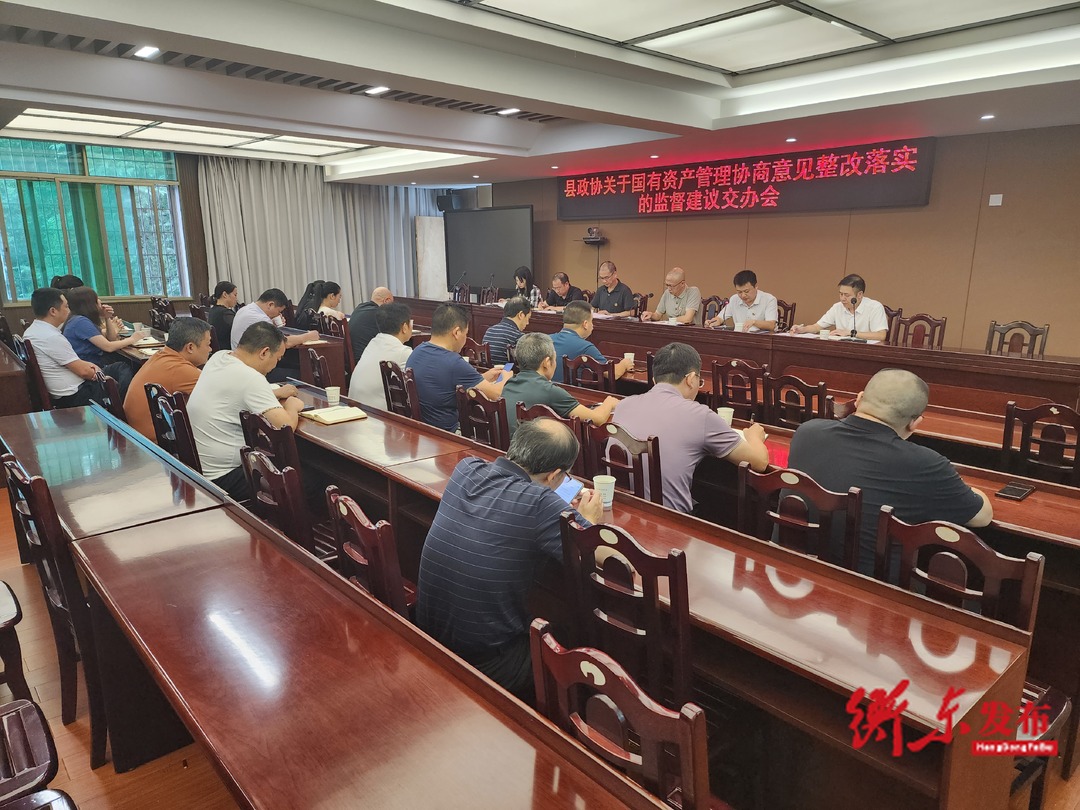 县政协召开关于国有资产管理协商意见整改落实的监督建议交办会
